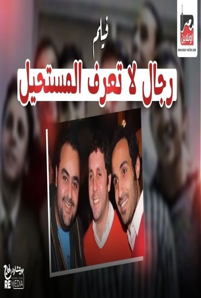 رجال لا تعرف المستحيل